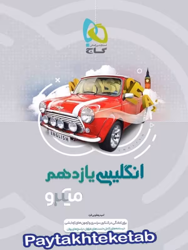 زبان انگلیسی یازدهم میکرو گاج