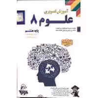 DVDآموزشی علوم هشتم لوح دانش