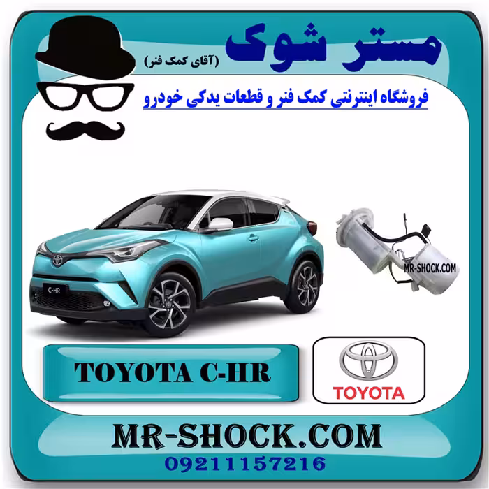 پمپ بنزین تویوتا سی اچ آر CHR توربو 2016-2019 برند اصلی تویوتا جنیون