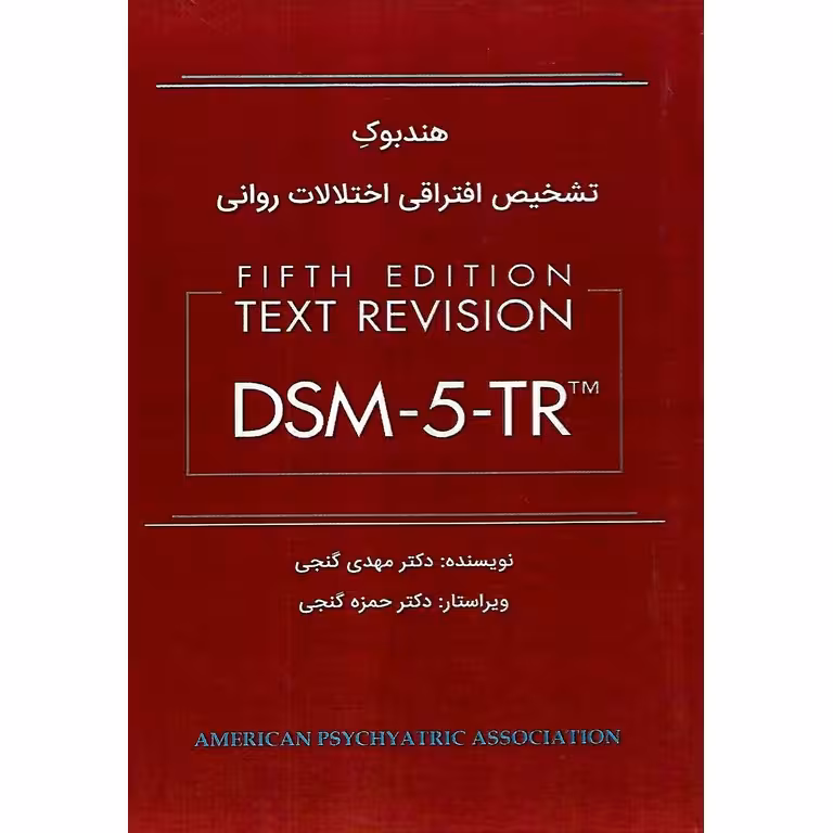 هندبوک تشخیص افتراقی اختلالات روانی DSM-5-TR (ویرایش پنجم)