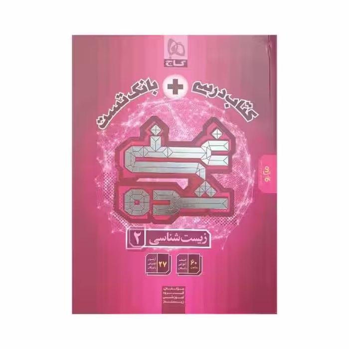گاج کتاب‌درسی   بانک تست غنی‌شده زیست‌شناسی 2 یازدهم
