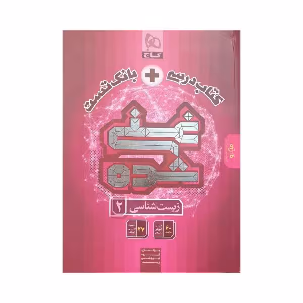 گاج کتابدرسی بانک تست غنیشده زیستشناسی 2 یازدهم