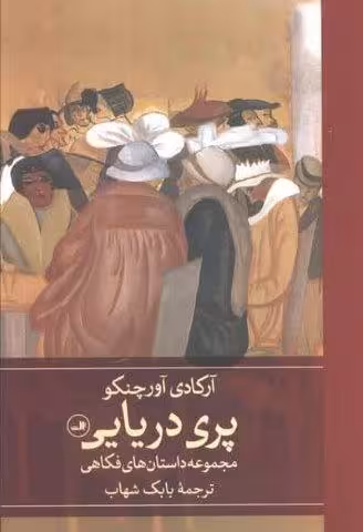 پری دریایی (مجموعه داستان های فکاهی)