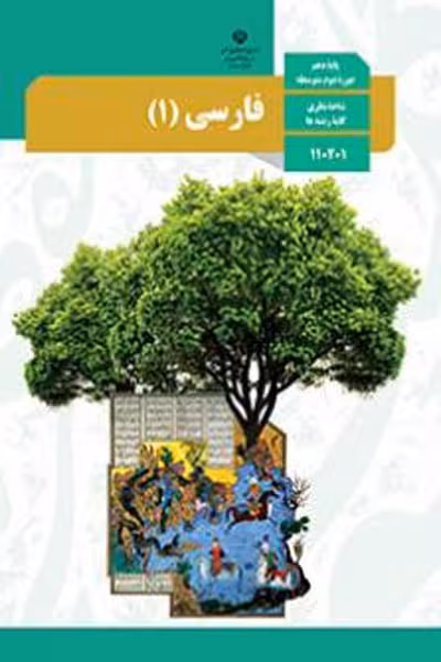 کتاب درسی فارسی (1) دهم