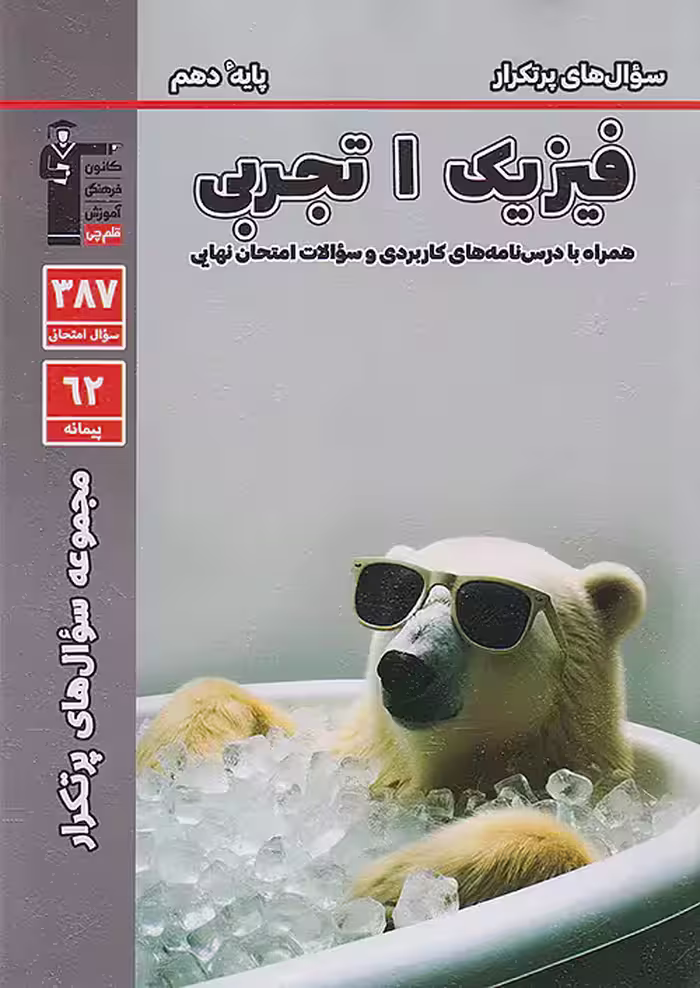 سوالات پرتکرار فیزیک دهم تجربی قلم چی