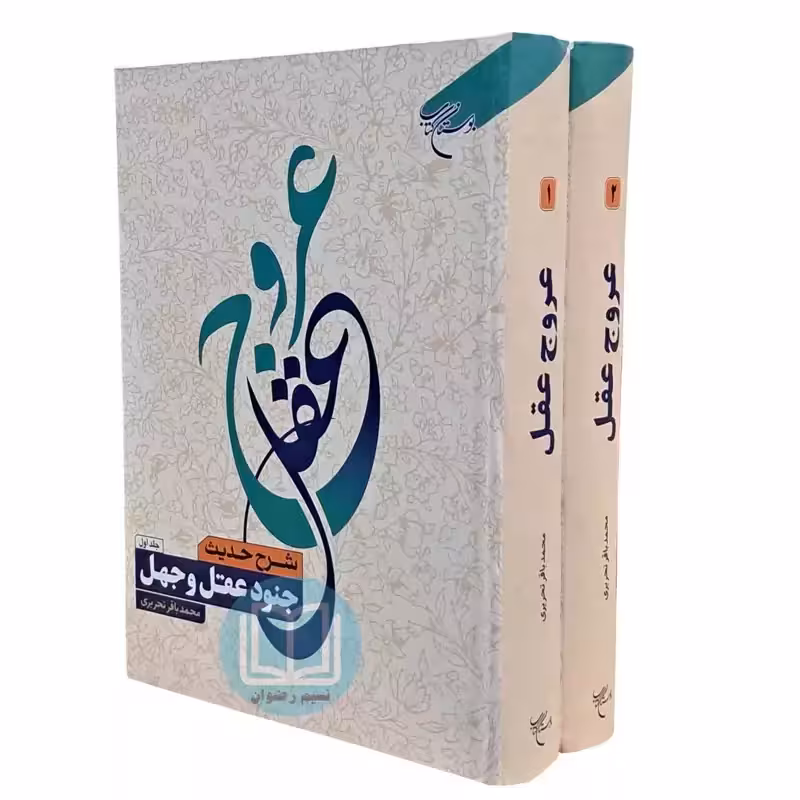 عروج عقل 2 جلدی (شرح حدیث جنود عقل وجهل)