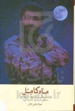 کتاب ماه کامل