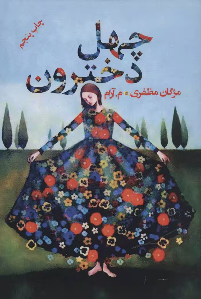 کتاب چهل دخترون نشر پرسمان