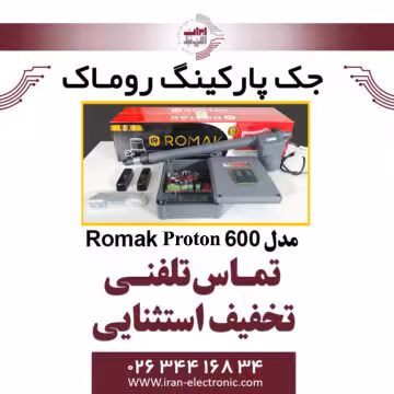 جک درب برقی پارکینگ روماک پروتون مدل Romak 600