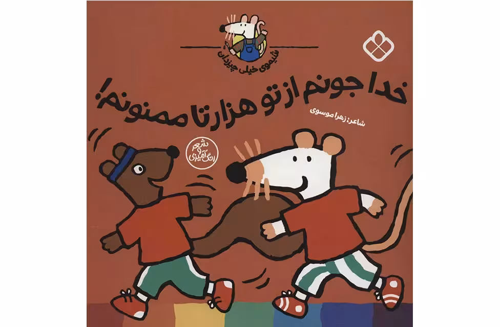 شیموی خیلی چیزدان – شعر و رنگ آمیزی – خدا جونم از تو هزار تا ممنونم -زهرا موسوی – پنجره