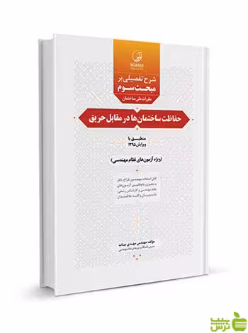 شرح تفصیلی بر مبحث سوم حفاظت در مقابل حریق نوآور - سیب ترش - SibTorsh