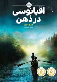 کتاب اقیانوس در ذهن کلر وندرپول..حسینی/پرتغال کد108862