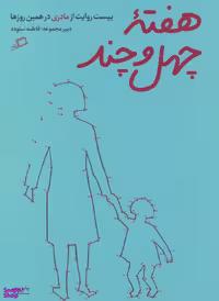 کتاب هفته چهل و چند اثر فاطمه ستوده نشر اطراف