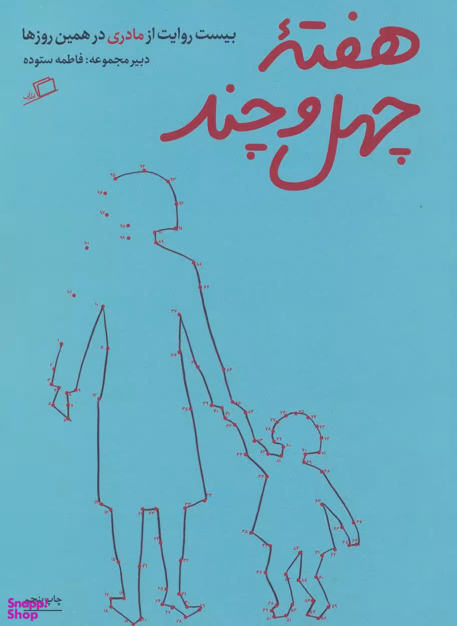 کتاب هفته چهل و چند اثر فاطمه ستوده نشر اطراف
