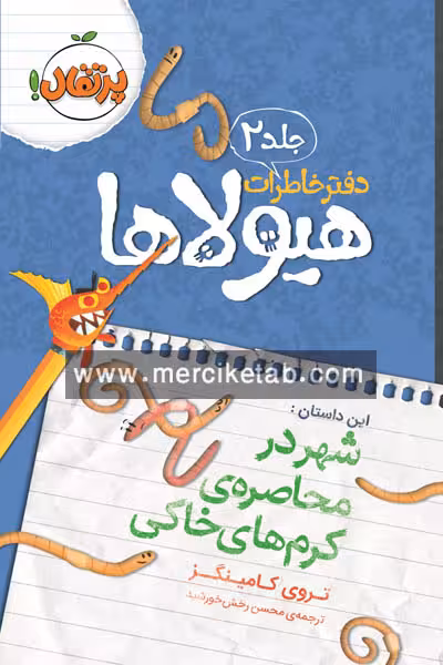 دفتر خاطرات هیولا (2) شهر در محاصره ی کرم های خاکی پرتقال