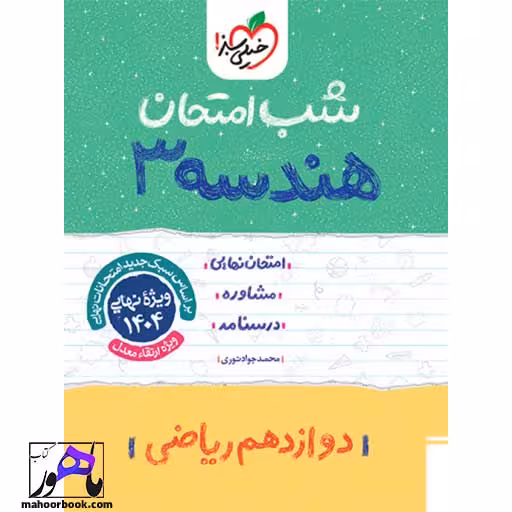 شب امتحان هندسه دوازدهم خیلی سبز