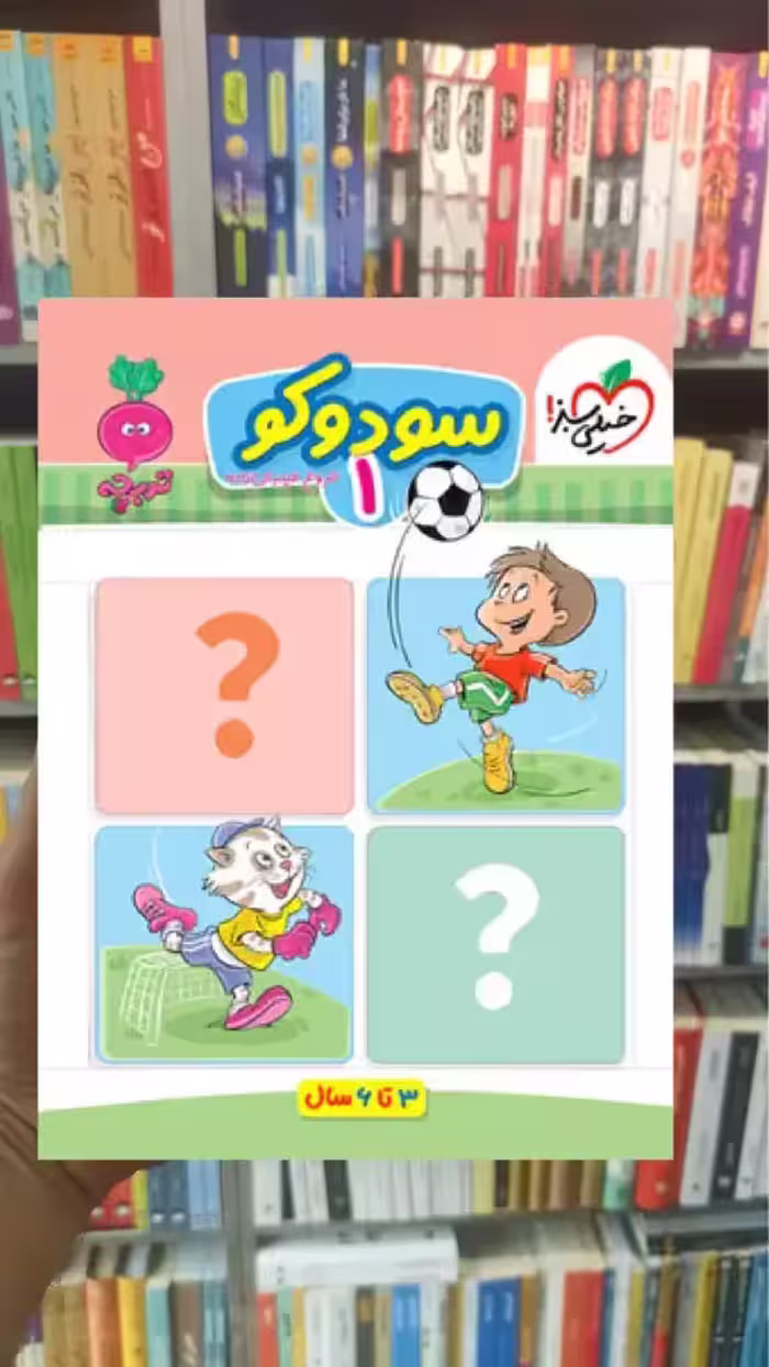 سودوکو 1 برای کودکان 3 تا 6 سال خیلی سبز