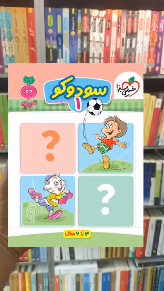 سودوکو 1 برای کودکان 3 تا 6 سال خیلی سبز