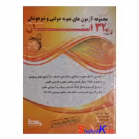 مجموعه آزمون‌های نمونه دولتی و تیزهوشان ششم به هفتم (1 32 استان) انتشارات آلتین