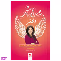 کتاب شجاع باش دختر اثر ریشما سوجانی انتشارات شیرمحمدی