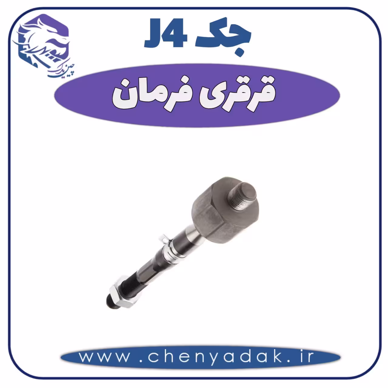 قرقری فرمان جک J4