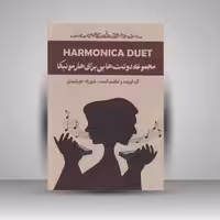 کتاب مجموعه دوئت هایی برای هارمونیکا