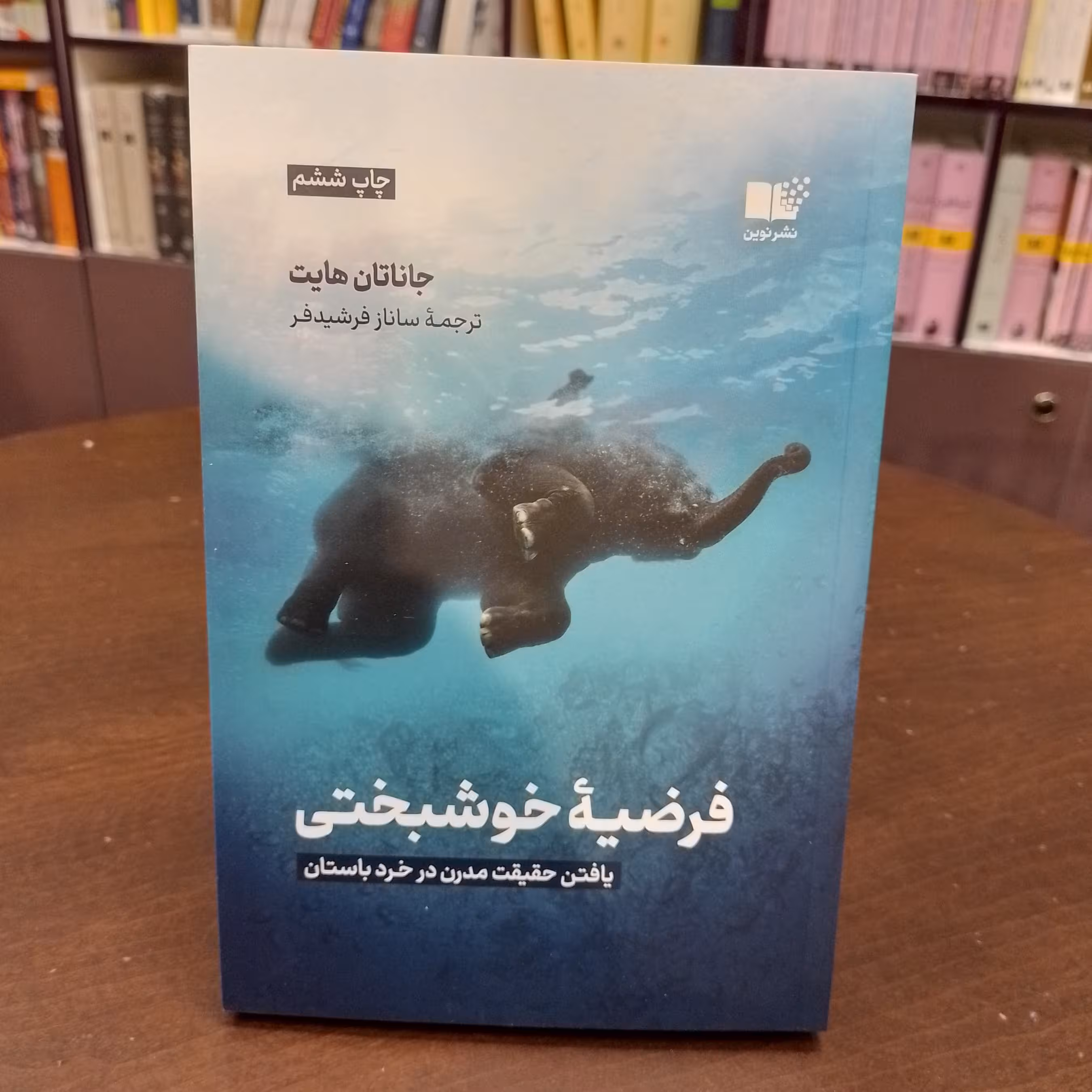 کتاب فرضیه خوشبختی جاناتان هایت ساناز فرشید فر