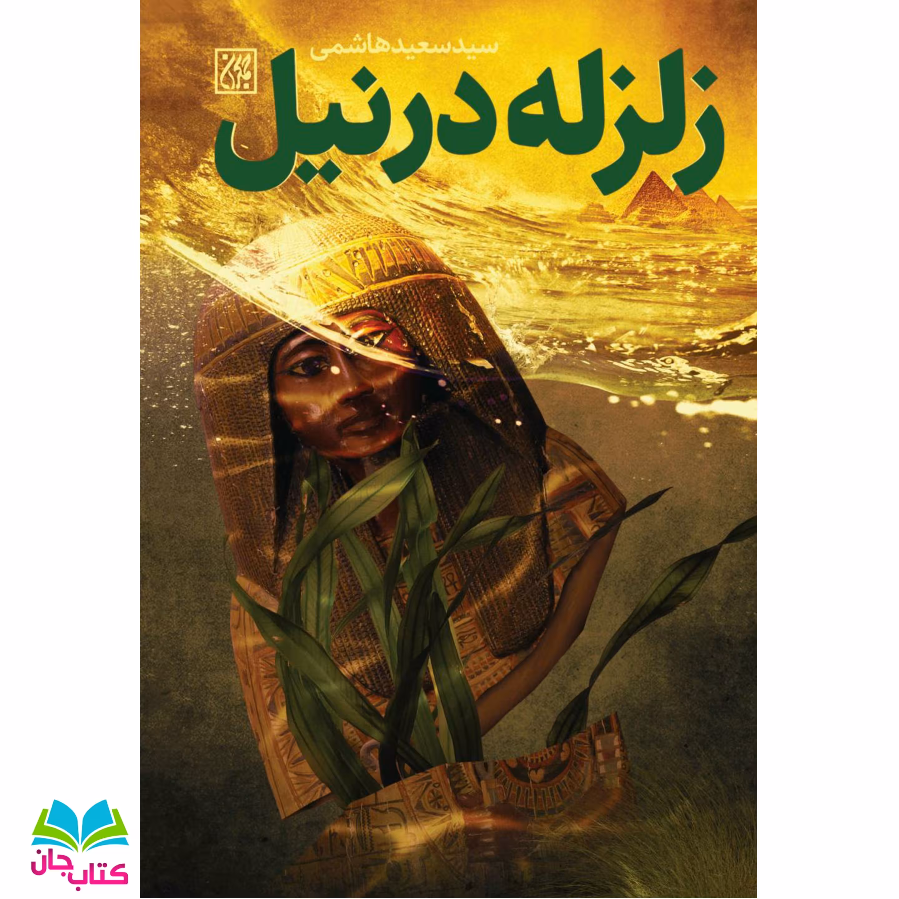 کتاب زلزله در نیل : روایت زندگی سیده نفیسه، نواده امام حسن مجتبی (ع) به قلم سید سعید هاشمی