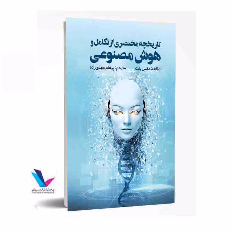 تاریخچه مختصری از هوش تکامل هوش مصنوعی و پنج پیشرفت که مغز ما را ساخته اند