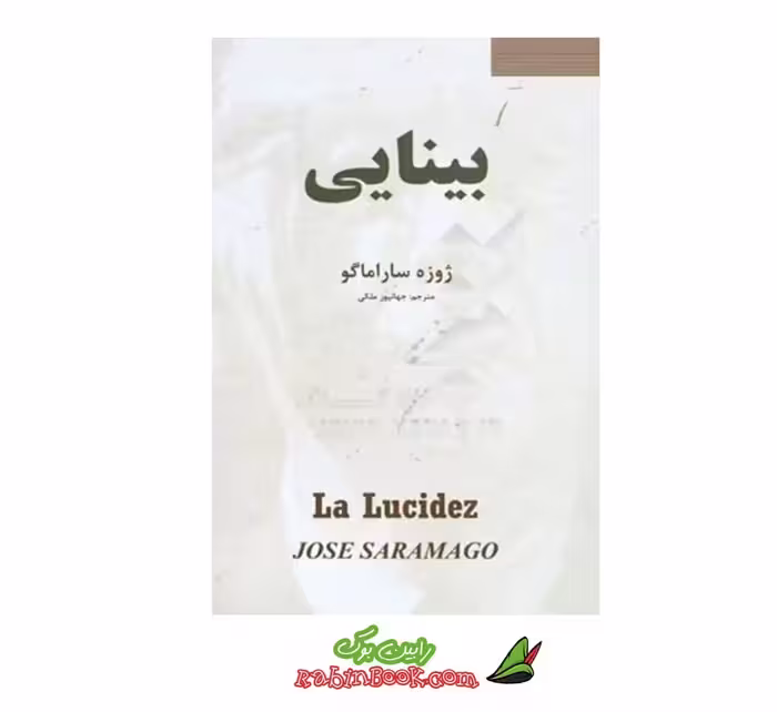 کتاب بینایی اثر ژوره ساراماگو