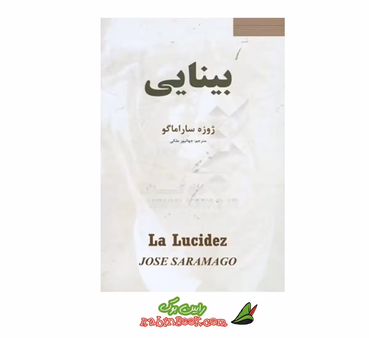 کتاب بینایی اثر ژوره ساراماگو