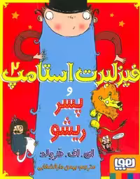 فیزلبرت استامپ 2 (و پسر ریشو)