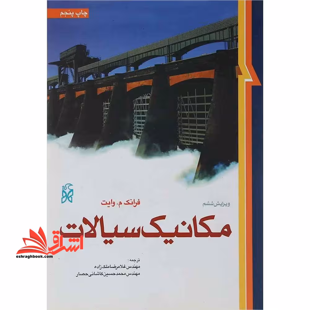 مکانیک سیالات ویرایش 6 - فروشگاه کتاب اشراق
