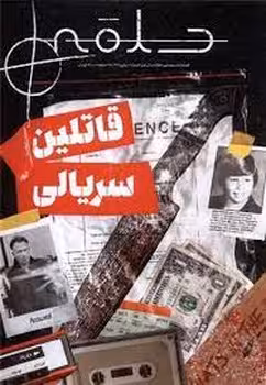 مجله سینمایی حلقه 1: قاتلین سریالی | مرکز فرهنگی آبی