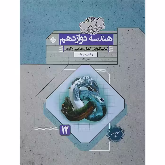 هندسه دوازدهم گذرنامه مبتکران