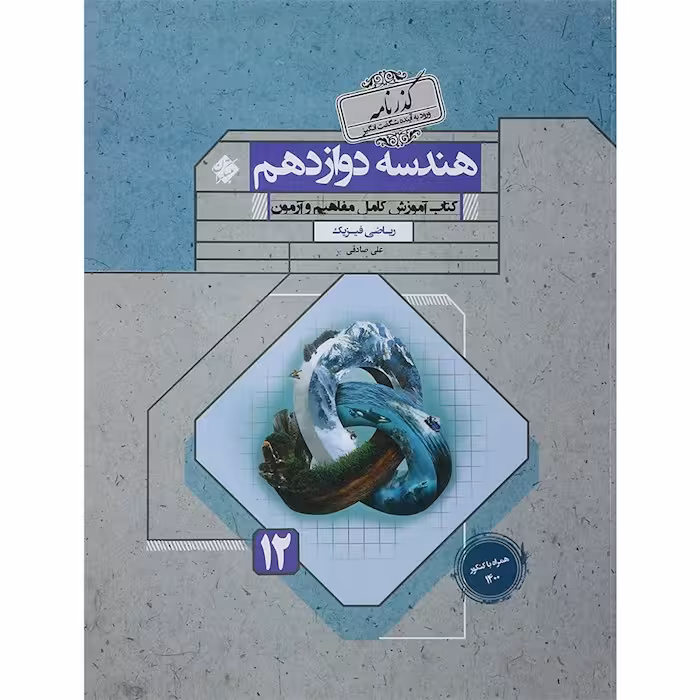 هندسه دوازدهم گذرنامه مبتکران
