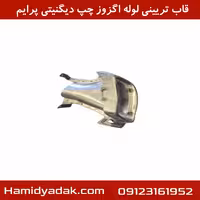 قاب تریینی لوله اگزوز چپ دیگنیتی پرایم