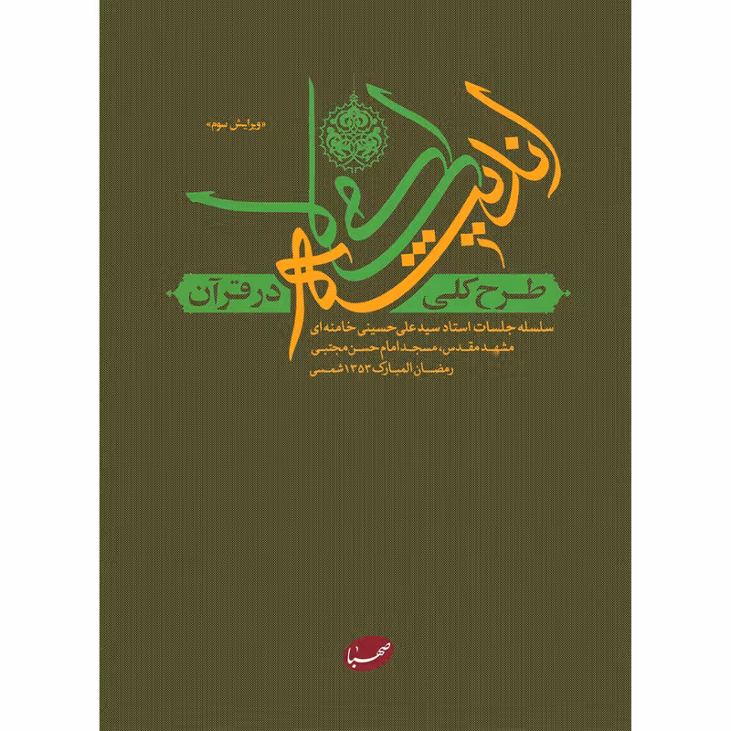 کتاب طرح کلی اندیشه اسلامی در قرآن از نگاه رهبری اثر مقام معظم رهبری با تخفیف ویژه چاپ اصل و نو سال 1402 از منابع آزمون استخدامی آموزش و پرورش منابع موجود صعود چهل ساله ، قانون اساسی ، همرزمان حسین ، توسعه و مبانی تمدن غرب ، بیانیه گام دوم انقلاب اسلامی ، خدمات متقابل اسلام و ایران ، انسان 250 ساله که