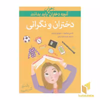 کتاب آنچه دختران باهوش باید بدانند: دختران و نگرانی اثر نانسی هولیوک نشر گام