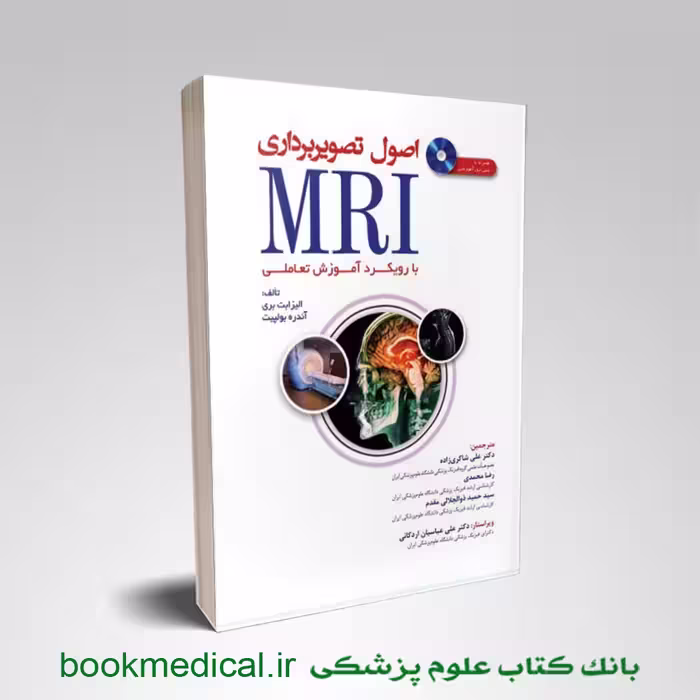 اصول تصویربرداری MRI با رویکرد آموزش تعاملی