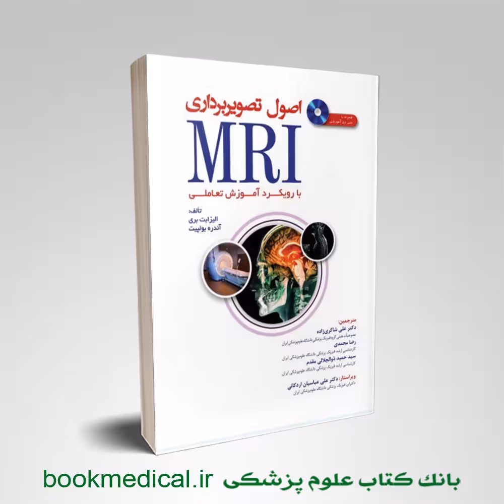 اصول تصویربرداری MRI با رویکرد آموزش تعاملی