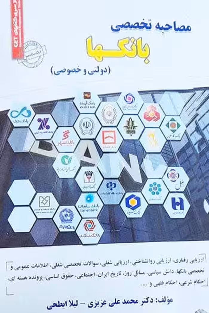 آزمون استخدامی مصاحبه تخصصی بانک ها سامان سنجش