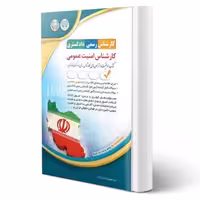 کتاب کارشناس رسمی دادگستری، کارشناس امنیت عمومی (آراه)