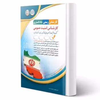 کتاب کارشناس رسمی دادگستری، کارشناس امنیت عمومی (آراه)