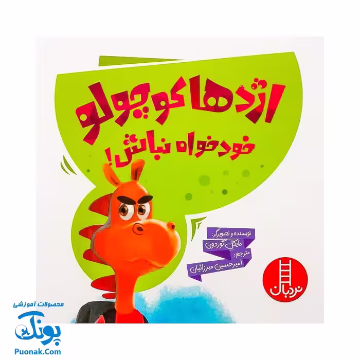 کتاب اژدها کوچولو خودخواه نباش! (گلاسه) – مایکل گوردون