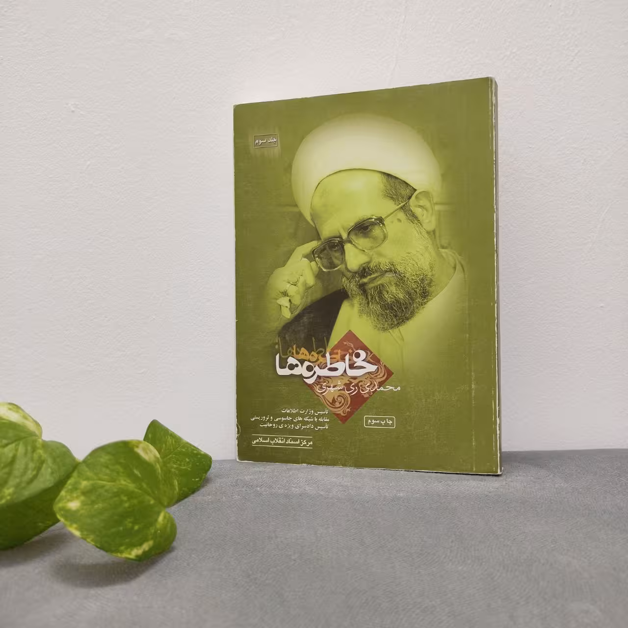 کتاب خاطره ها محمدی ری شهری جلد سوم