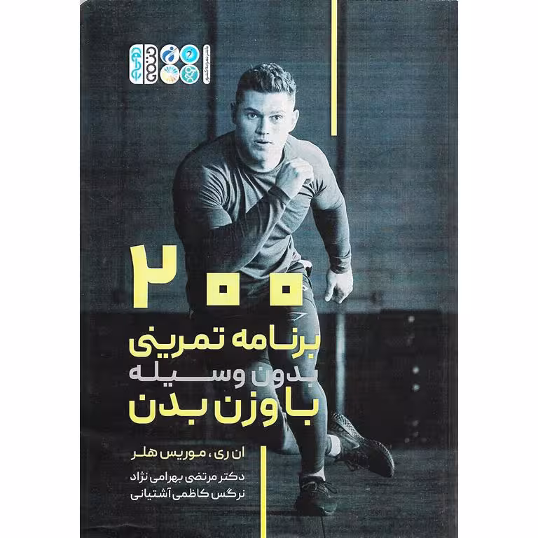 200 برنامه تمرینی بدون وسیله با وزن بدن
