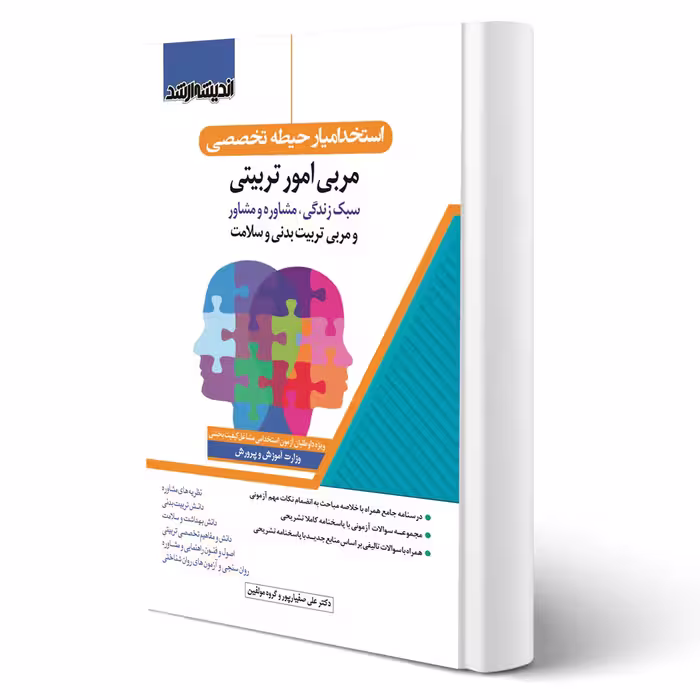 کتاب استخدام یار حیطه تخصصی مربی امور تربیتی (اندیشه ارشد)
