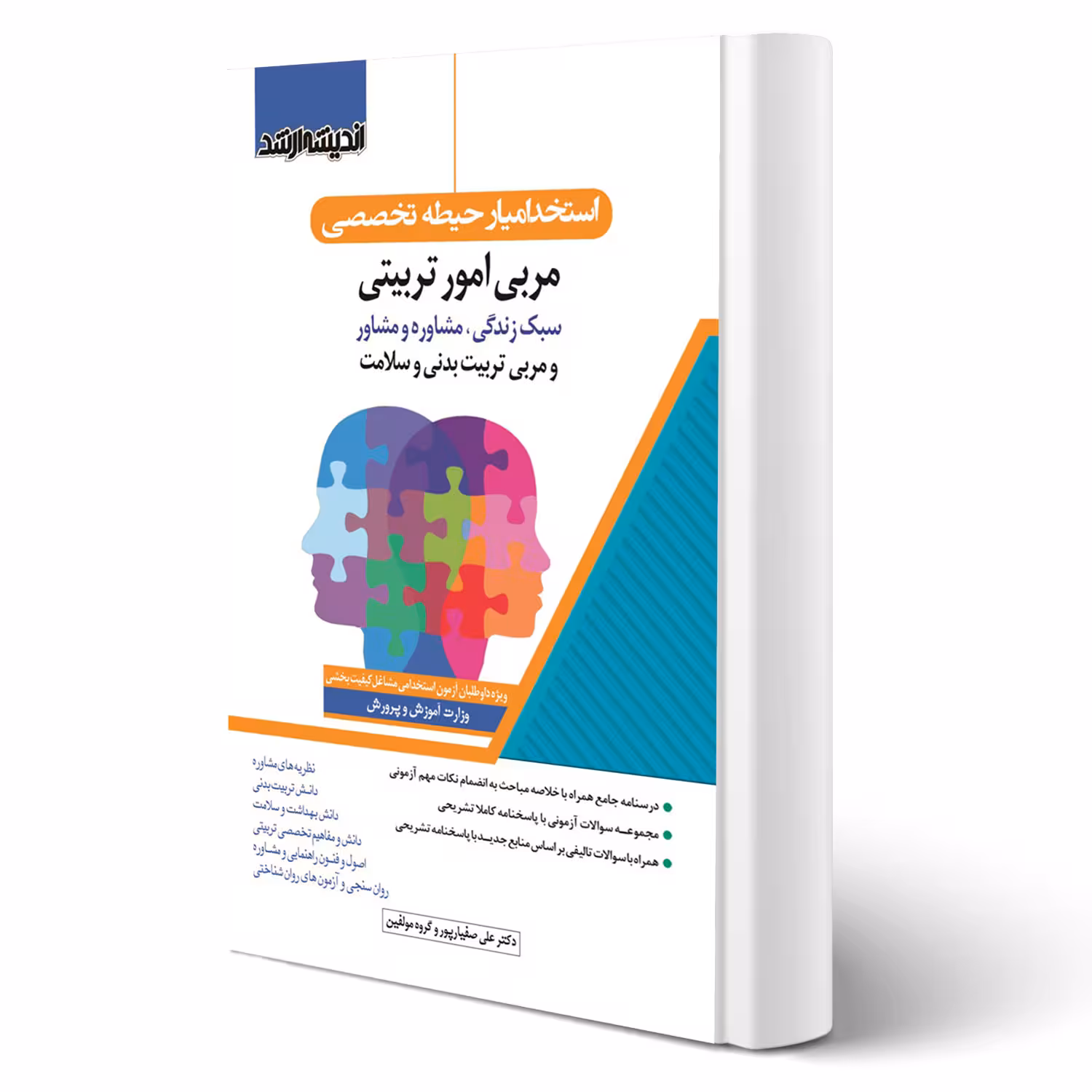 کتاب استخدام یار حیطه تخصصی مربی امور تربیتی (اندیشه ارشد)