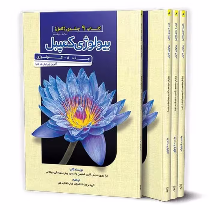 کتاب بیولوژی کمپبل ۸ اکولوژی آفتاب هنر